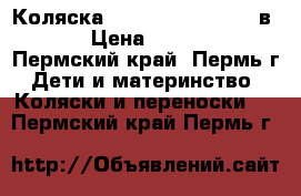 Коляска Kajtex tramonto 2  в 1 › Цена ­ 8 600 - Пермский край, Пермь г. Дети и материнство » Коляски и переноски   . Пермский край,Пермь г.